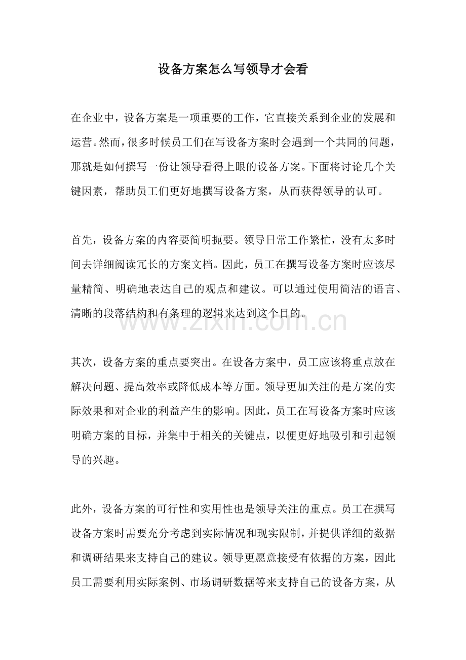 设备方案怎么写领导才会看.docx_第1页