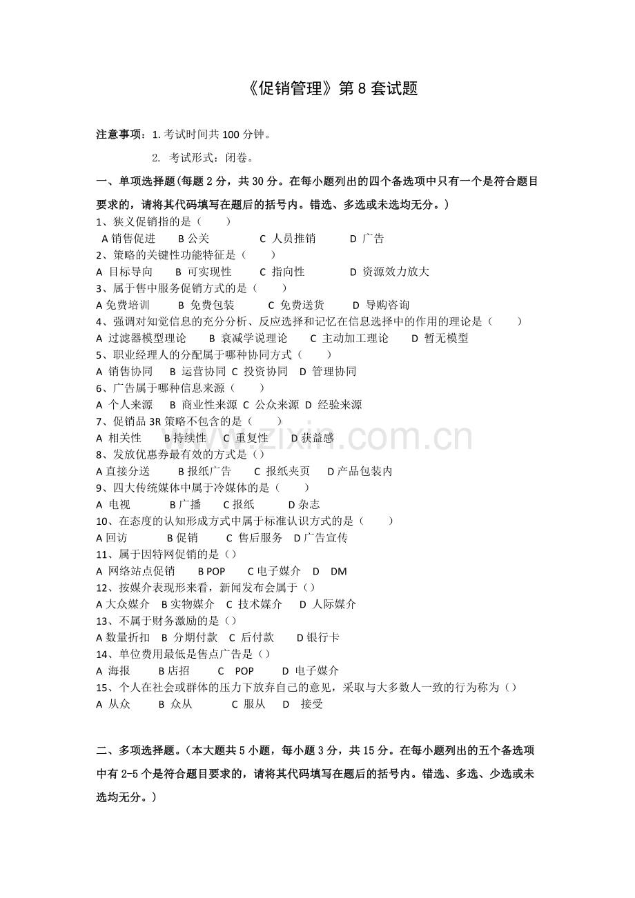 促销管理第八套试题及答案.doc_第1页