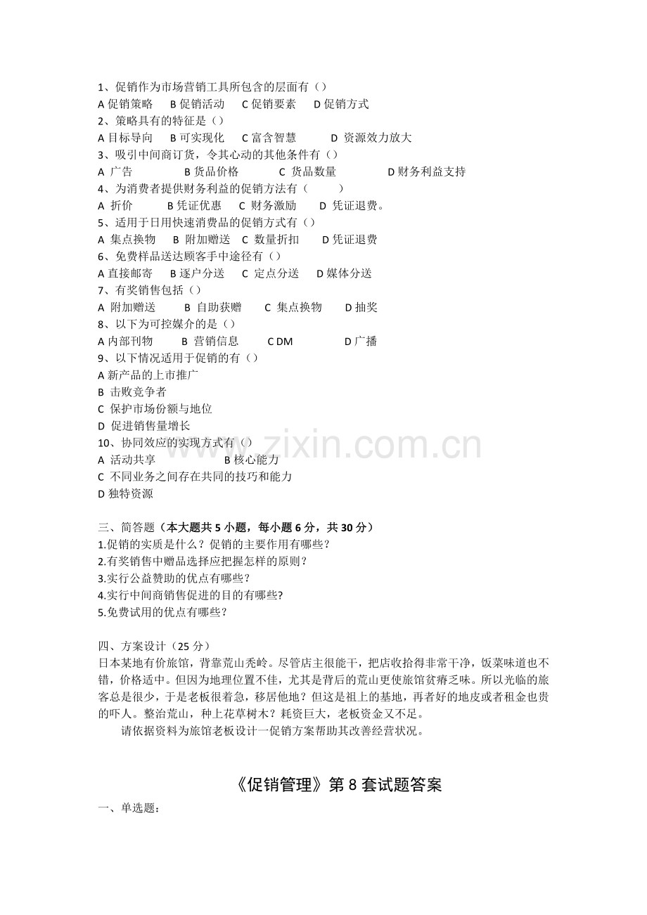 促销管理第八套试题及答案.doc_第2页