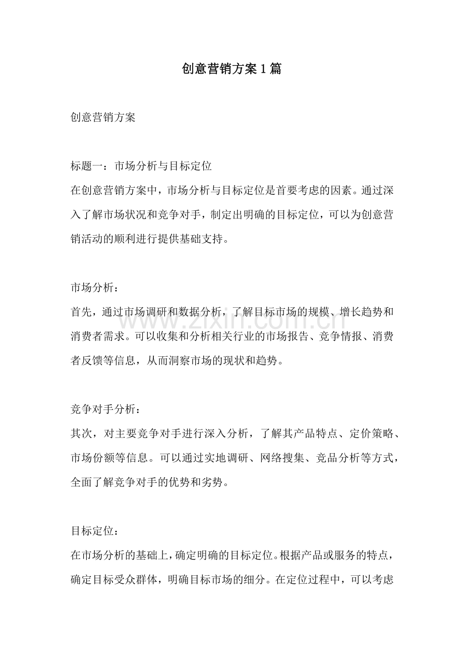 创意营销方案1篇.docx_第1页