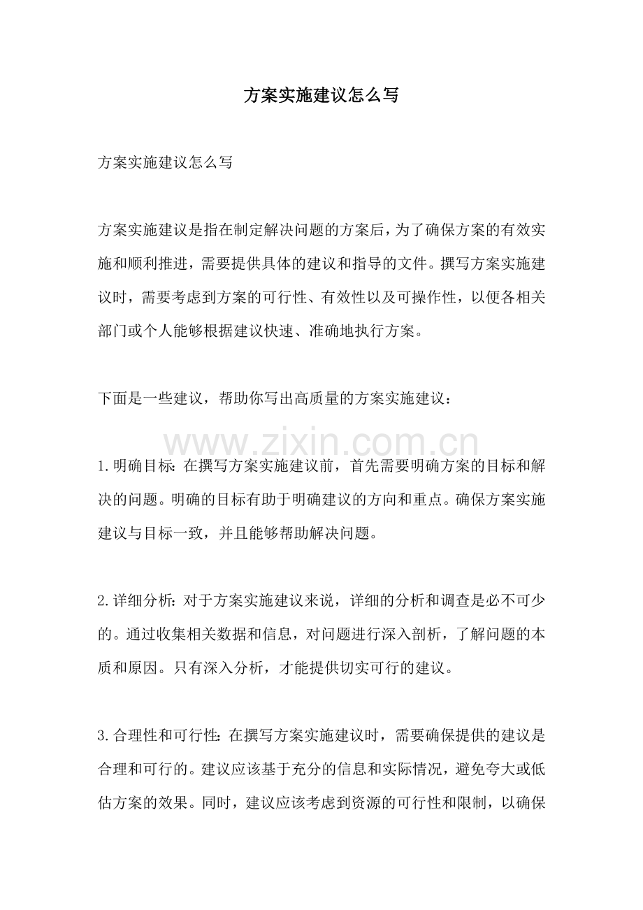 方案实施建议怎么写.docx_第1页