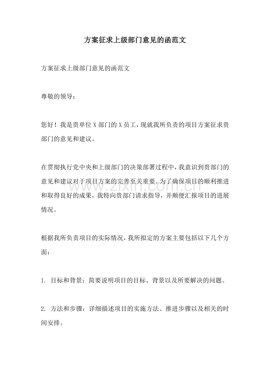 方案征求上级部门意见的函范文.docx_第1页