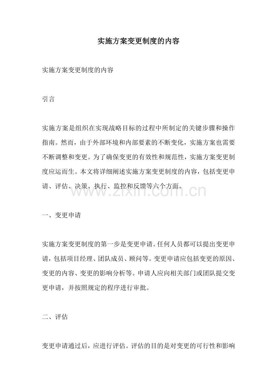 实施方案变更制度的内容.docx_第1页