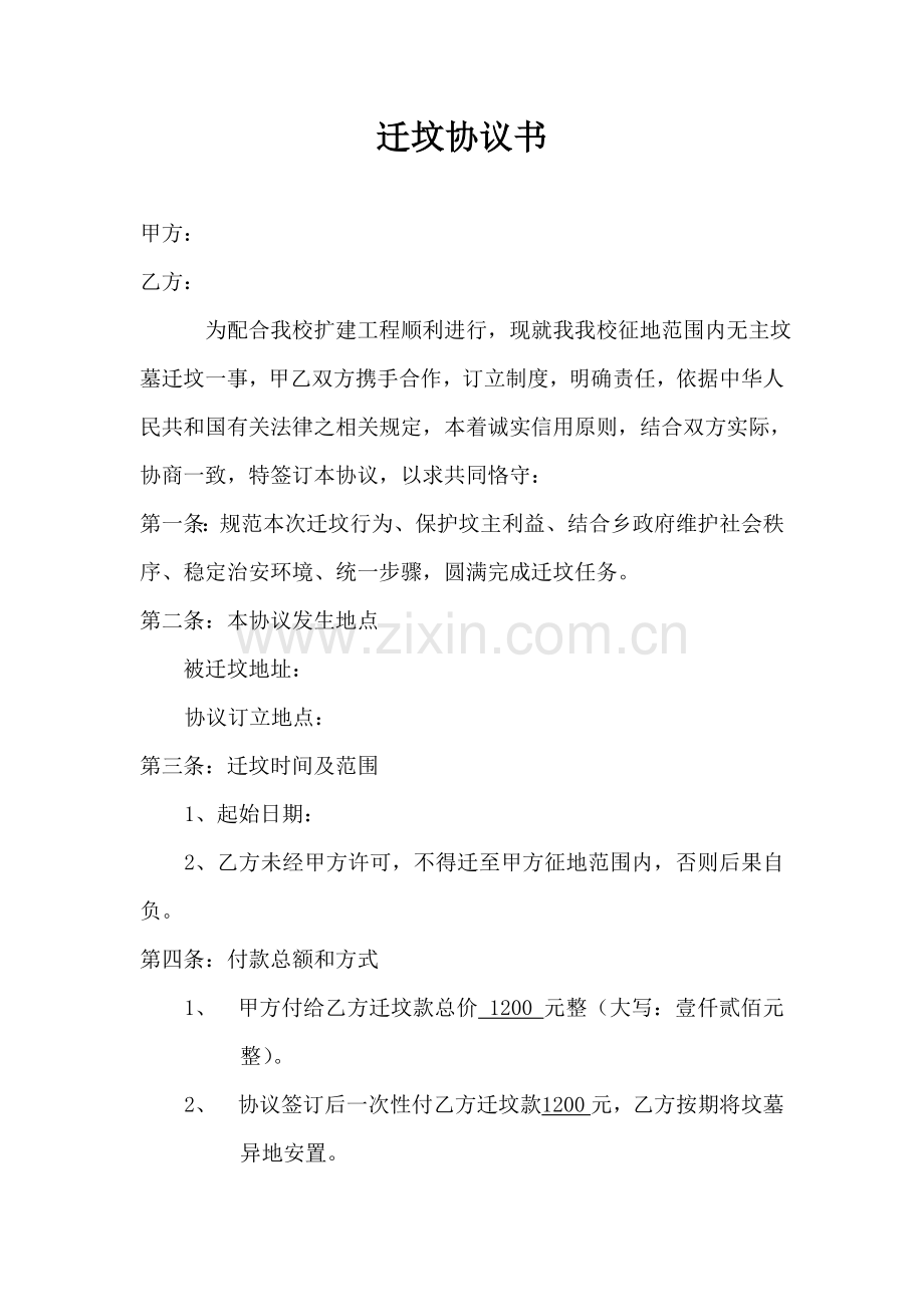 迁坟协议书.doc_第1页