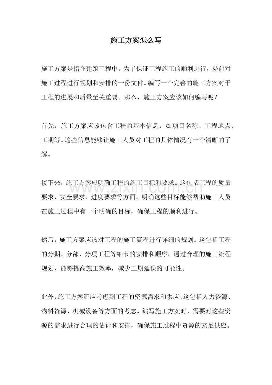 施工方案怎么写.docx_第1页