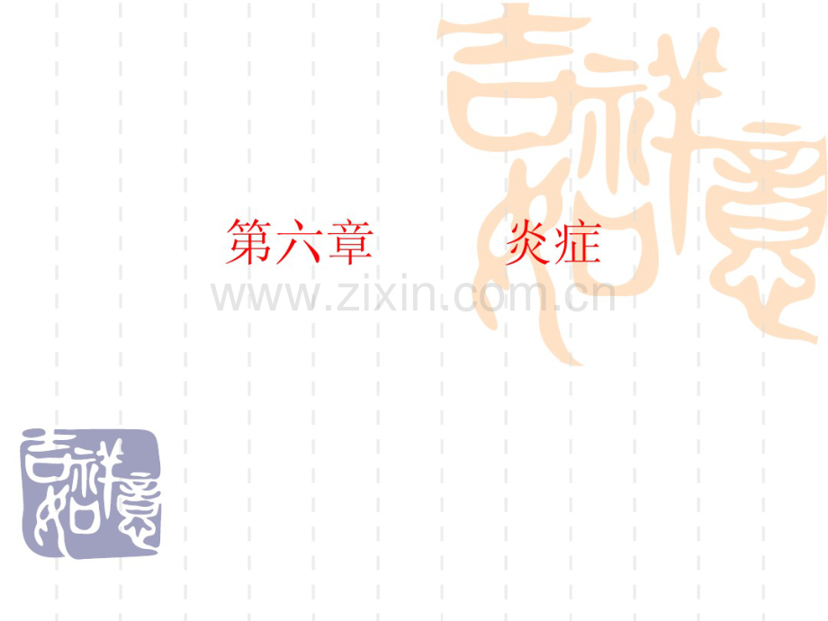 第六章炎症.pdf_第1页