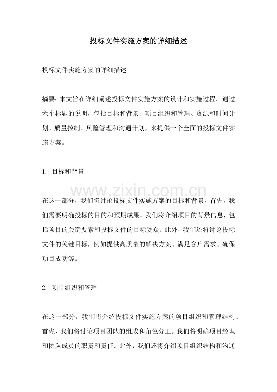 投标文件实施方案的详细描述.docx_第1页