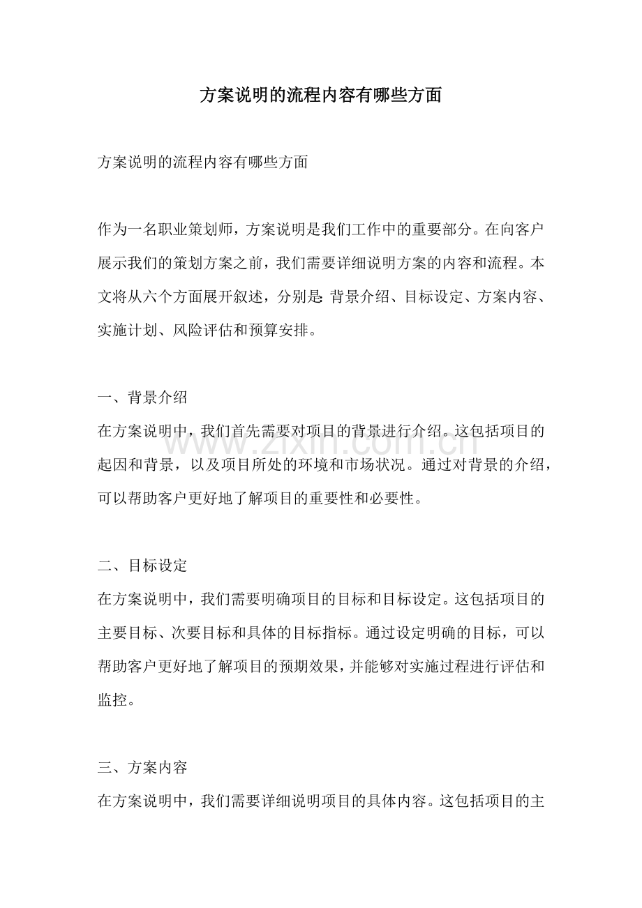 方案说明的流程内容有哪些方面.docx_第1页
