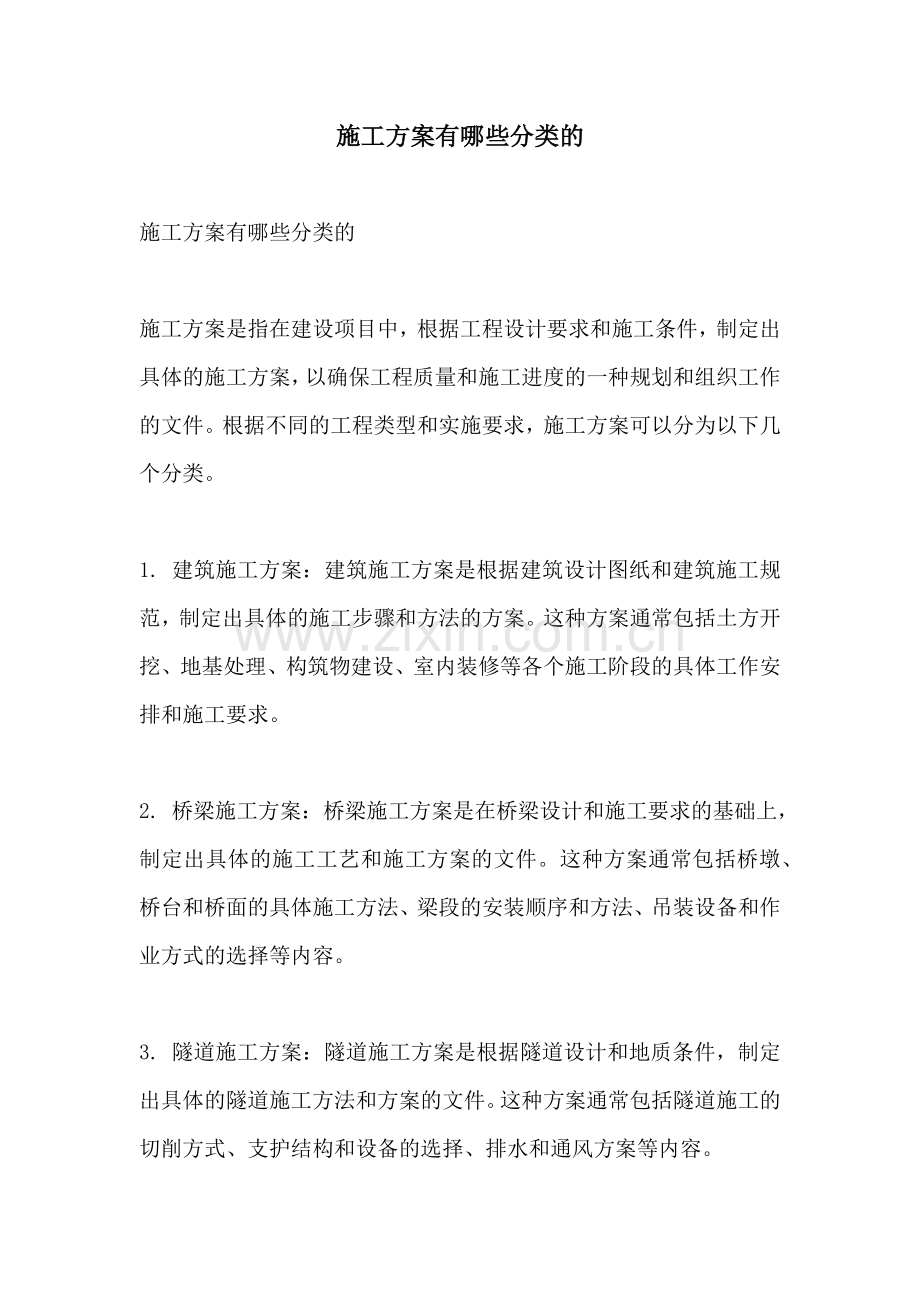 施工方案有哪些分类的.docx_第1页