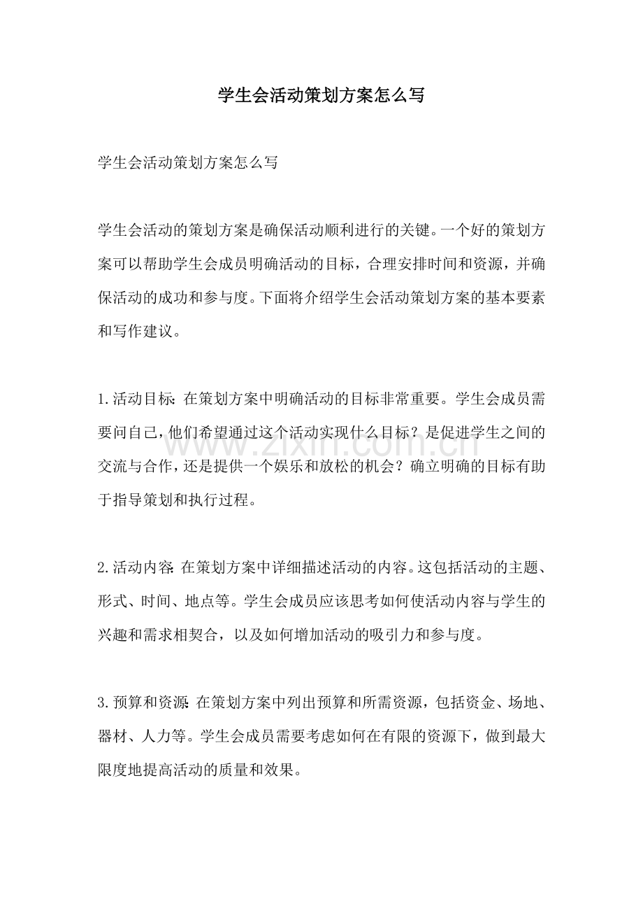 学生会活动策划方案怎么写.docx_第1页