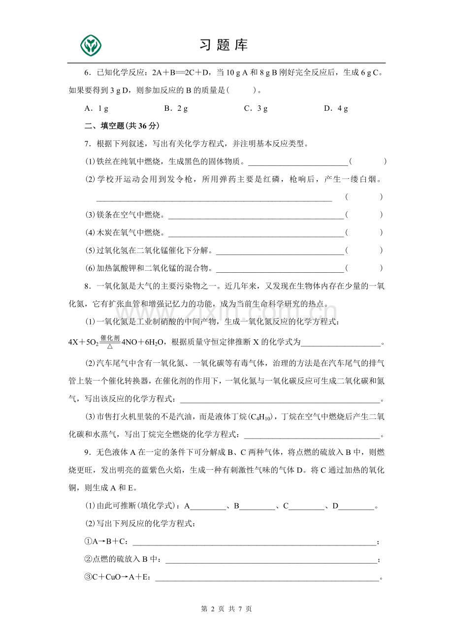 人教版九年级化学上册第五单元测试题附答案详解.doc_第2页
