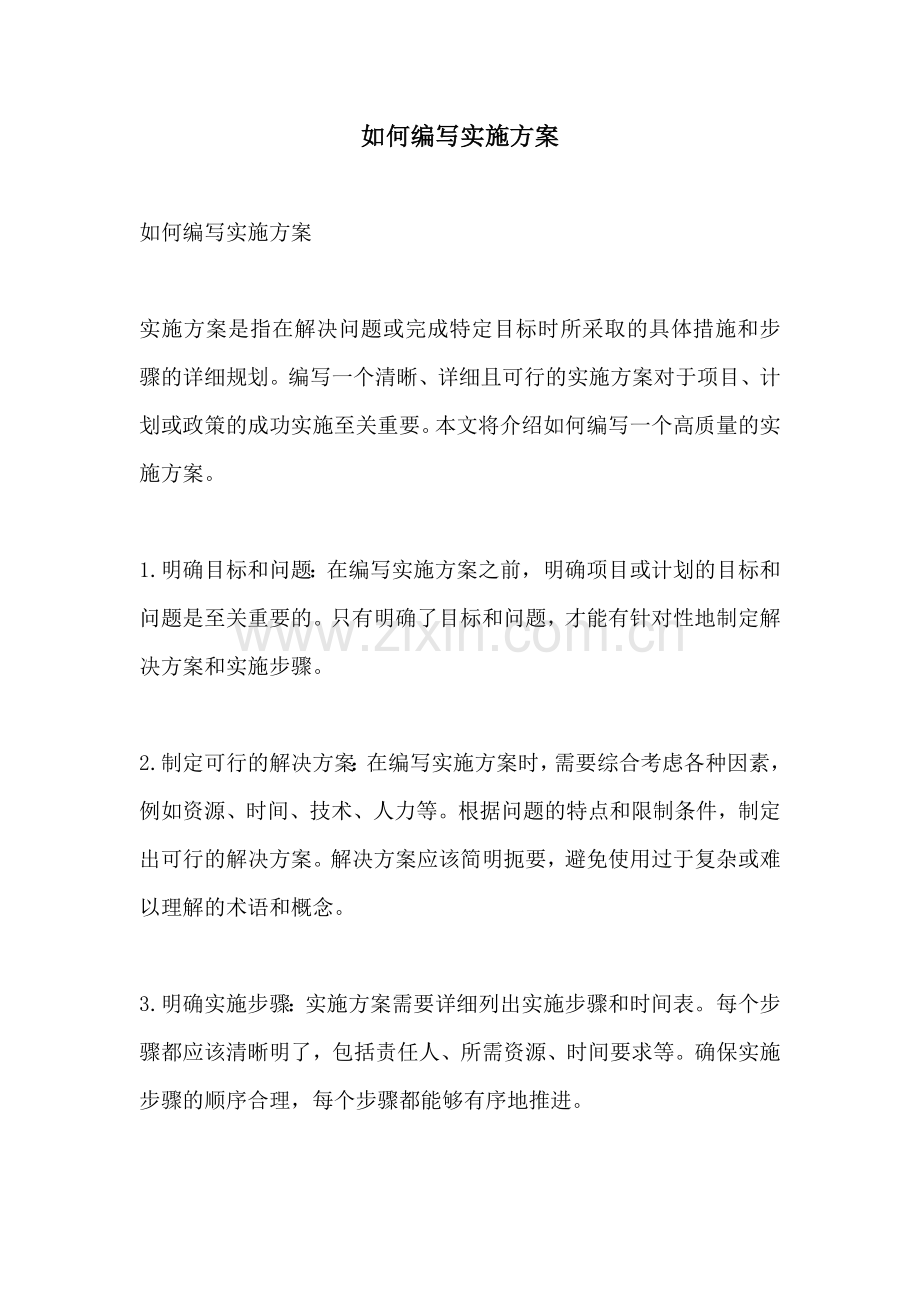 如何编写实施方案.docx_第1页