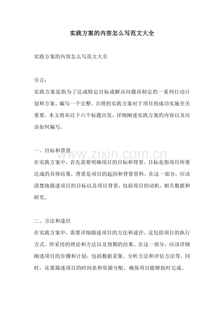 实践方案的内容怎么写范文大全.docx_第1页