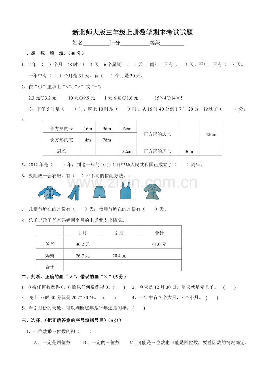 新北师大版三年级上册数学期末考试试题E.doc_第1页