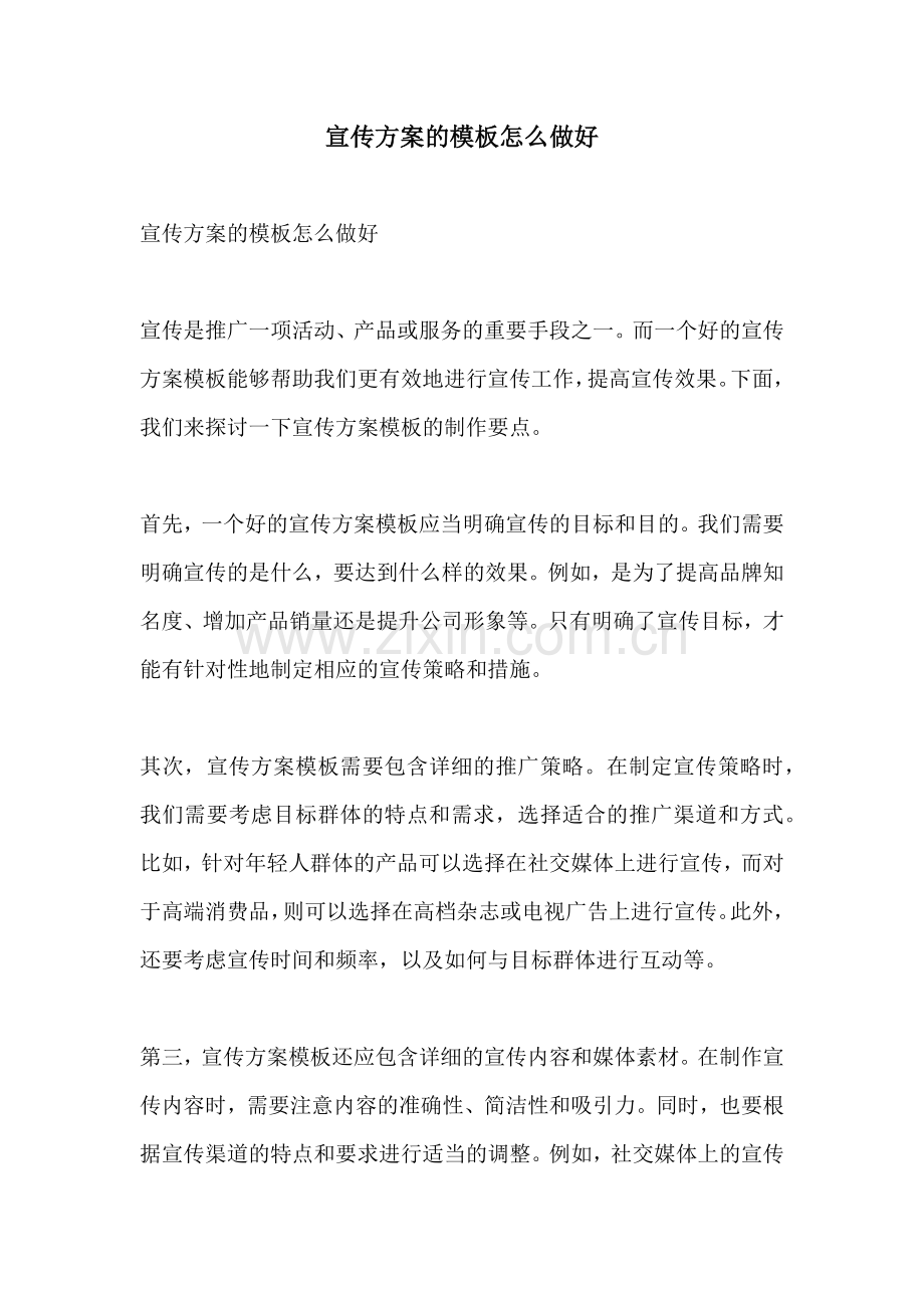 宣传方案的模板怎么做好.docx_第1页