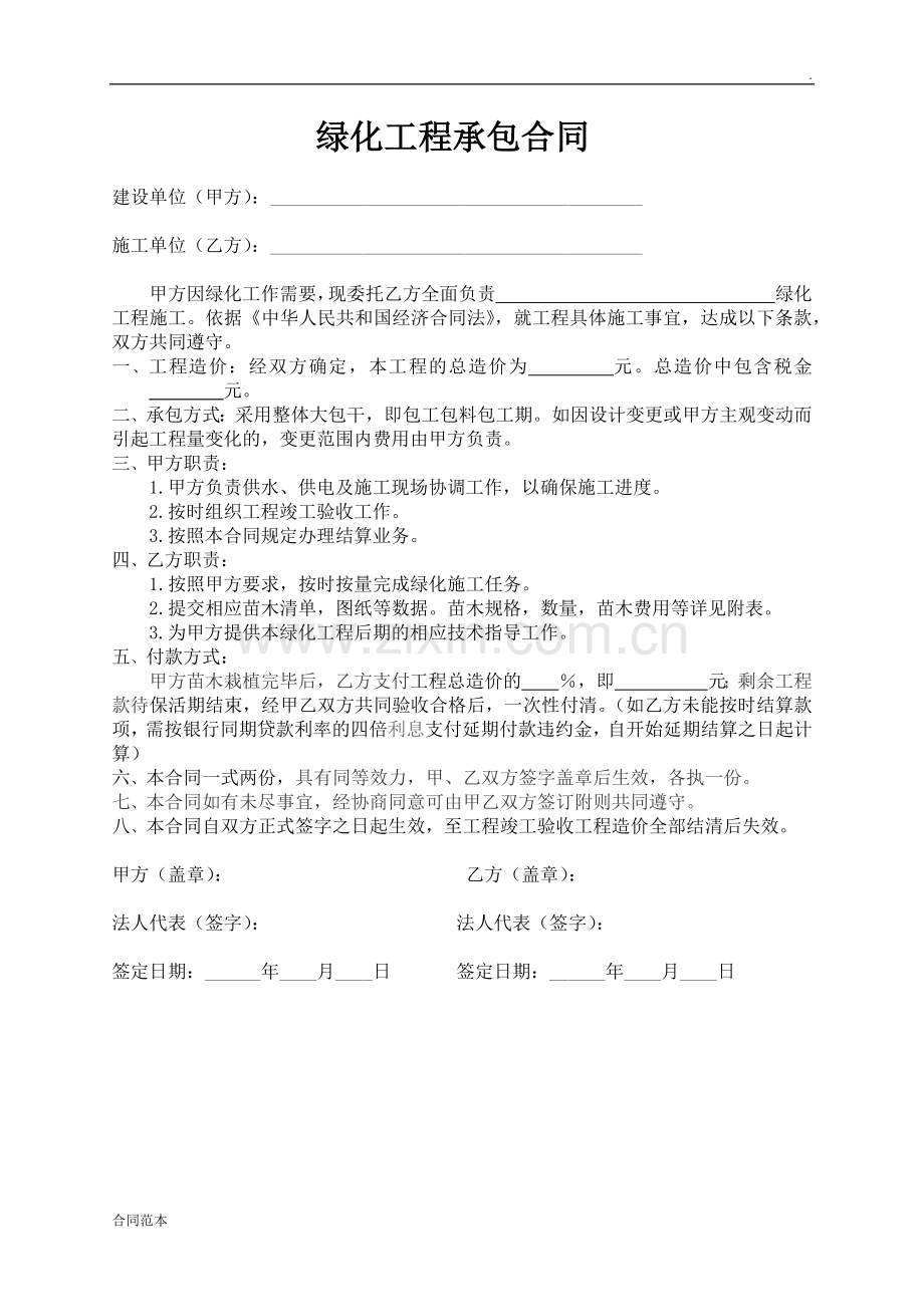 简易绿化工程承包合同.docx_第1页