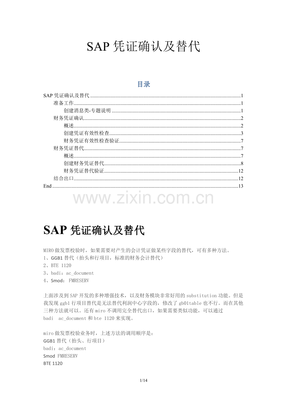 SAP-FI-GL-SAP凭证确认及替代-V1.0.doc_第1页