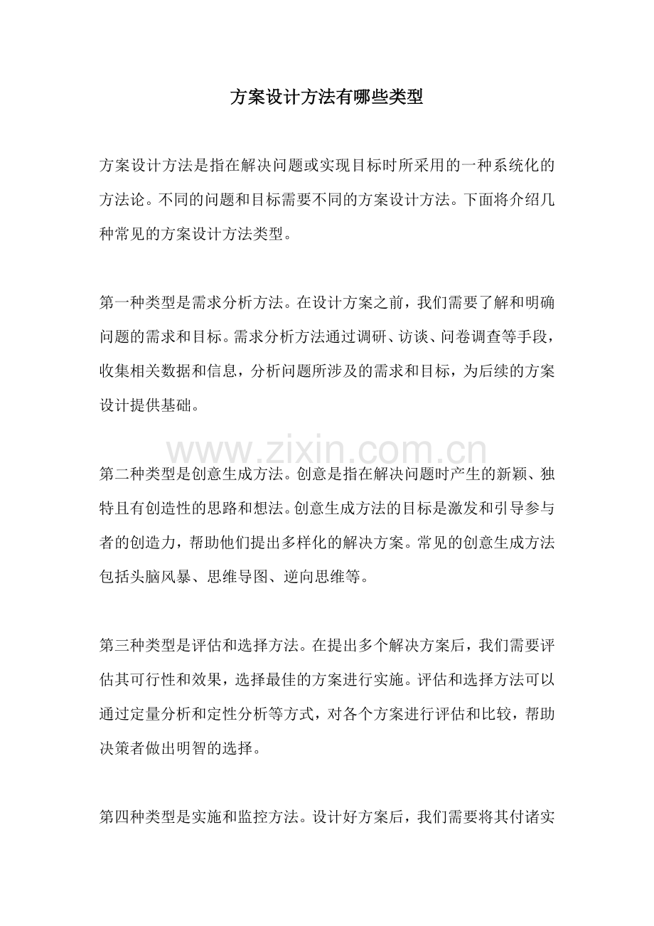 方案设计方法有哪些类型.docx_第1页