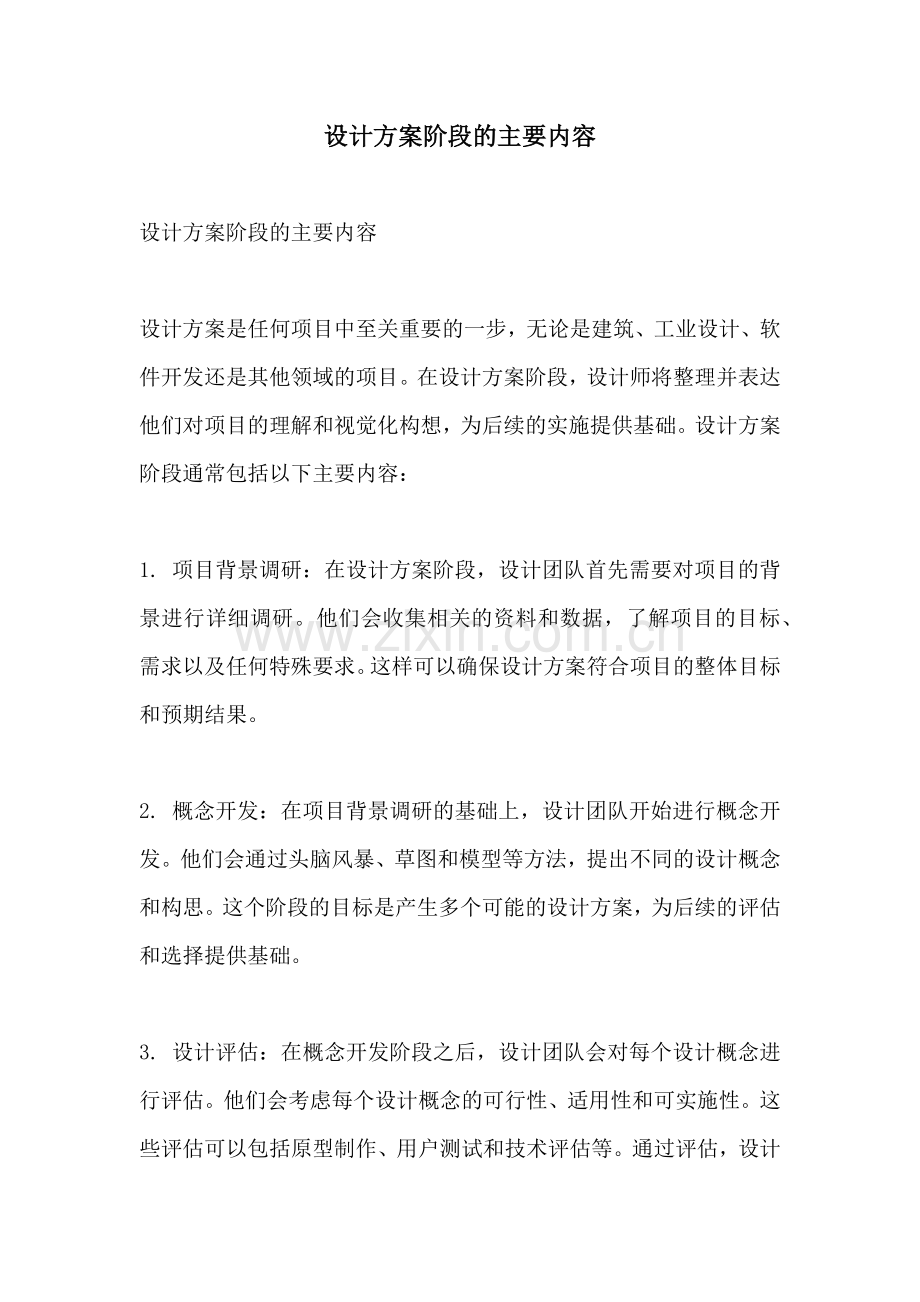 设计方案阶段的主要内容.docx_第1页
