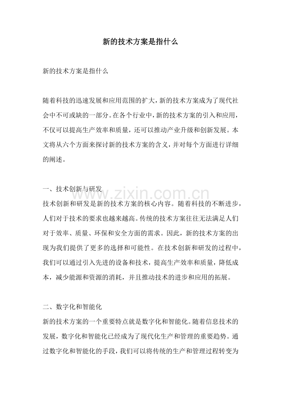 新的技术方案是指什么.docx_第1页