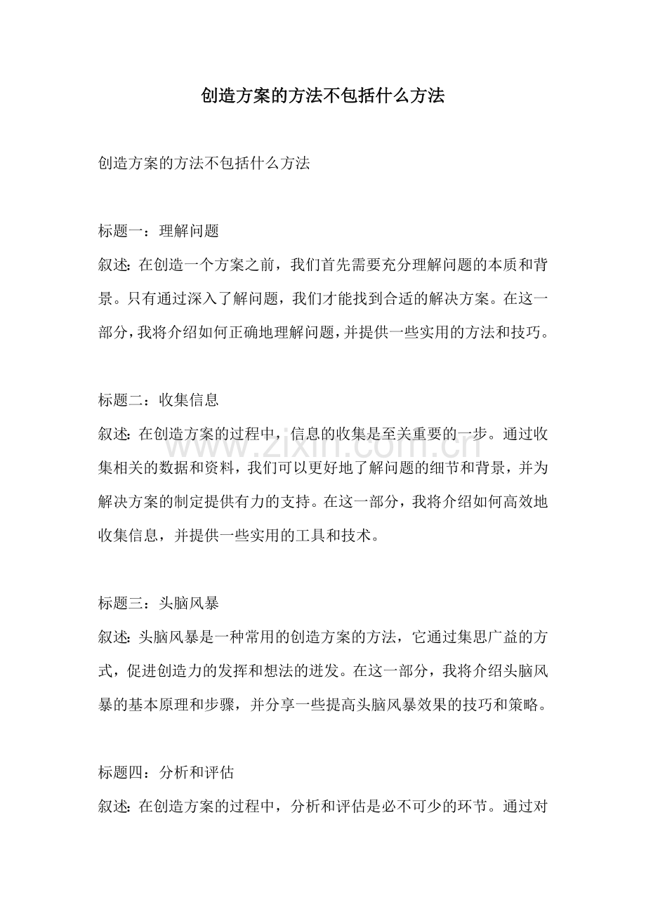创造方案的方法不包括什么方法.docx_第1页