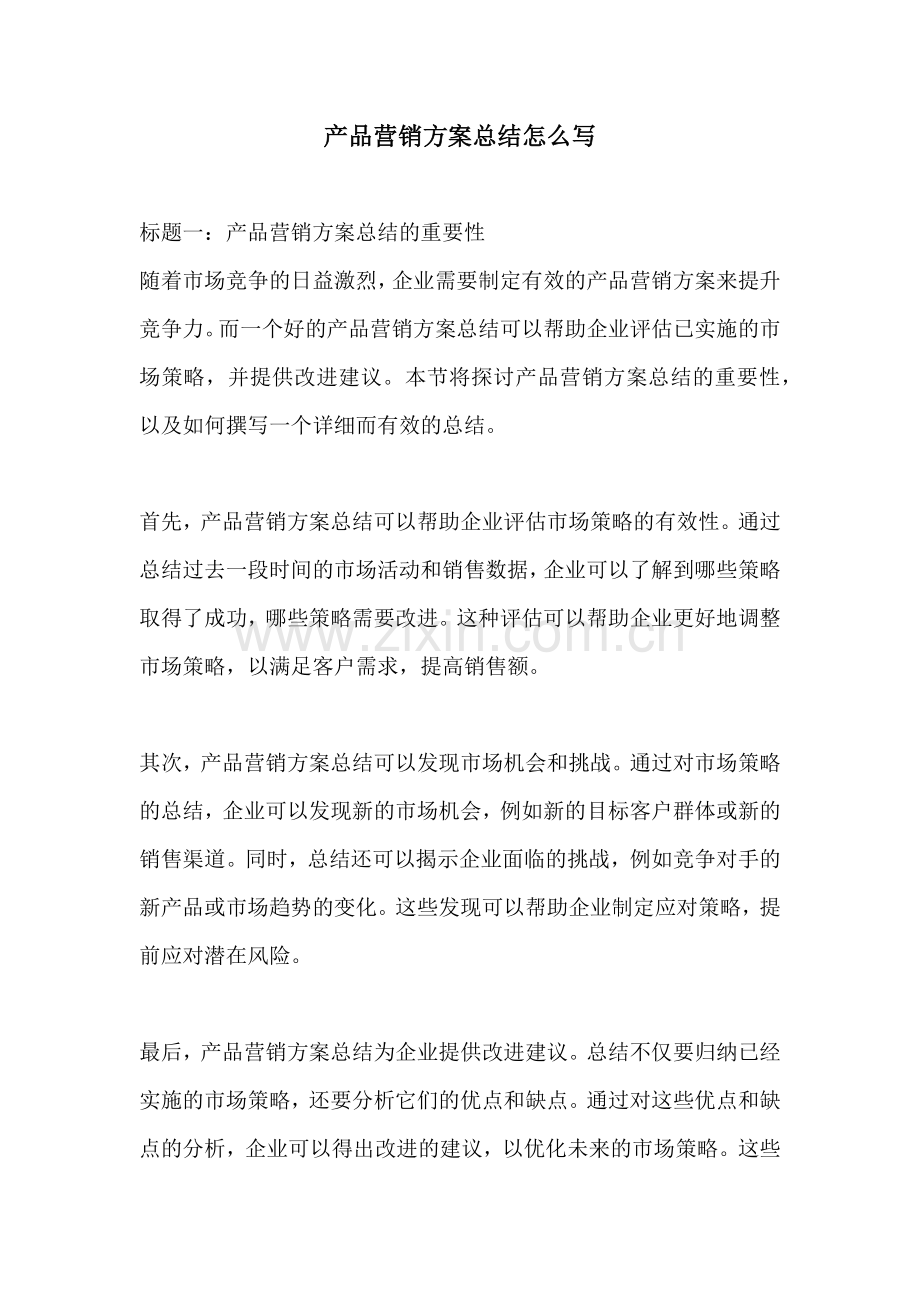 产品营销方案总结怎么写.docx_第1页