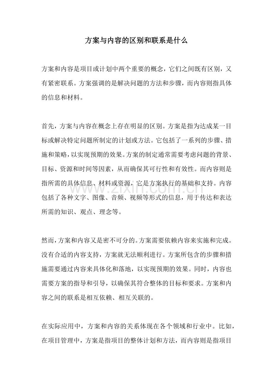方案与内容的区别和联系是什么.docx_第1页