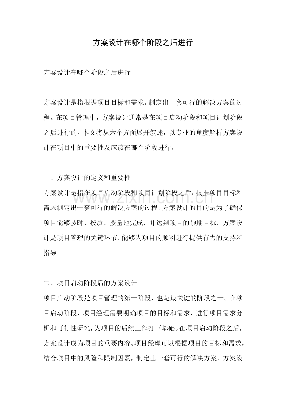 方案设计在哪个阶段之后进行.docx_第1页