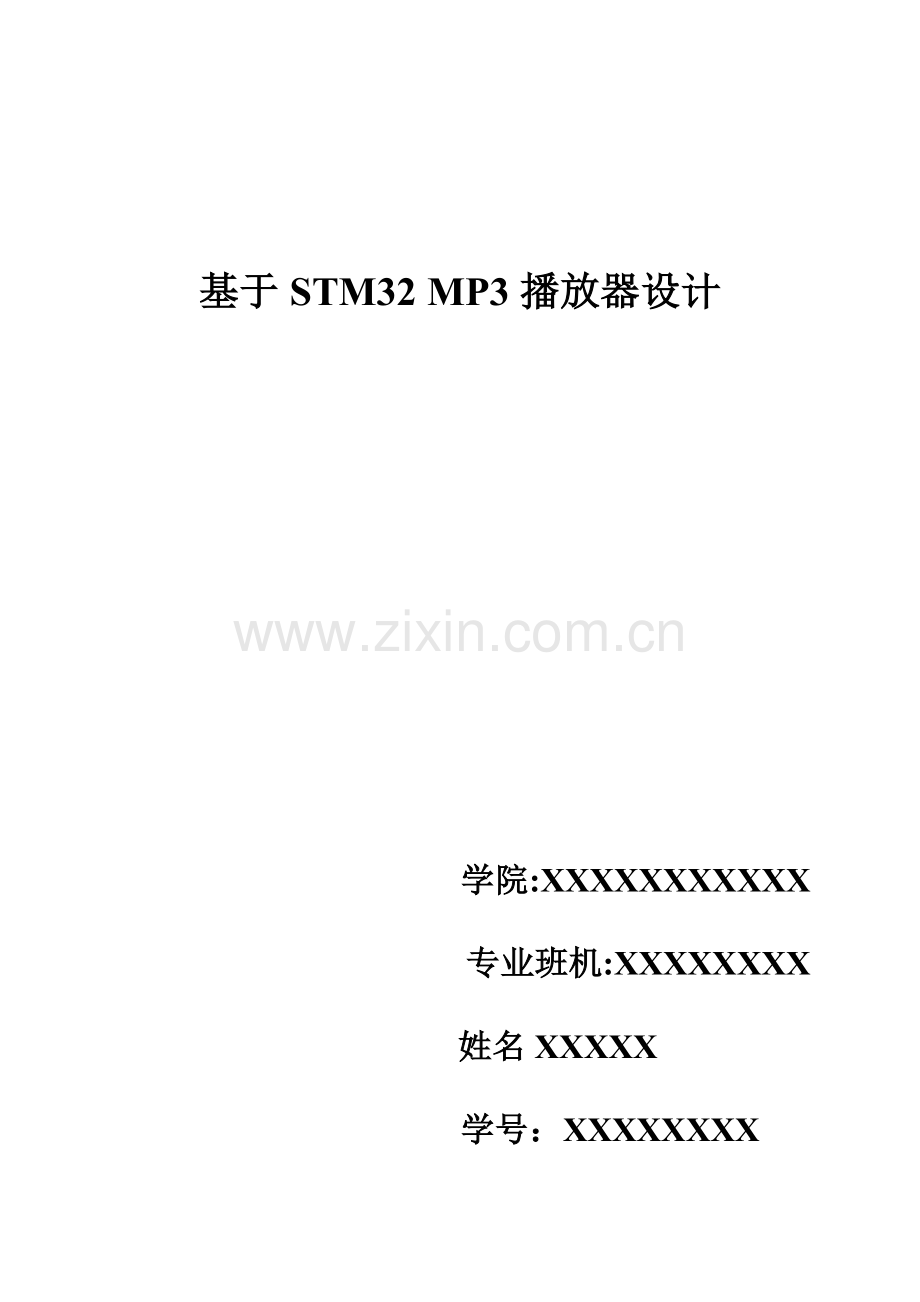 基于STM32-MP3播放器设计.doc_第1页