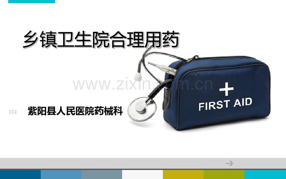 乡镇医院合理用药.pdf_第1页