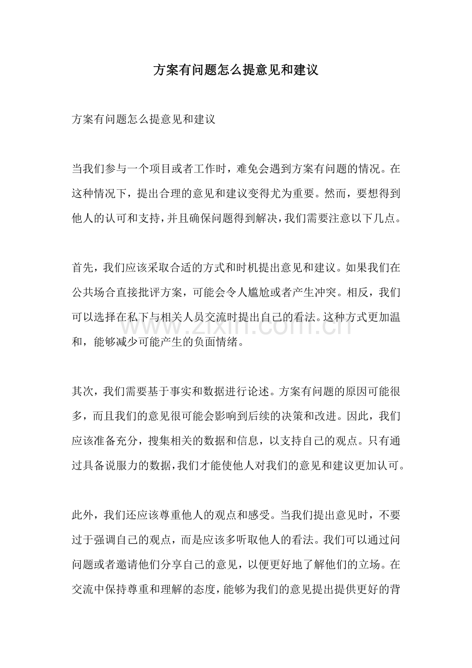 方案有问题怎么提意见和建议.docx_第1页