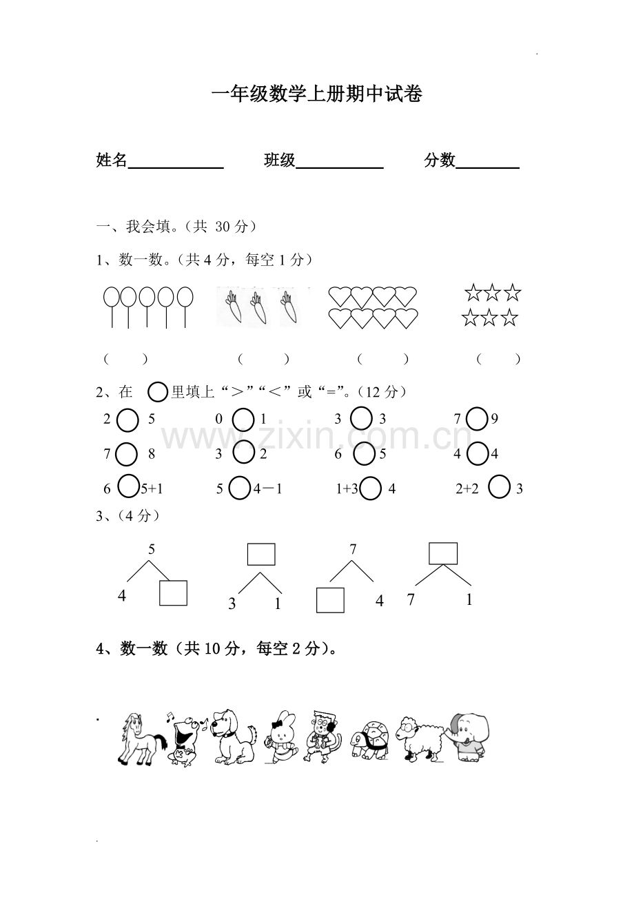 一年级上册数学期中考试卷.doc_第1页