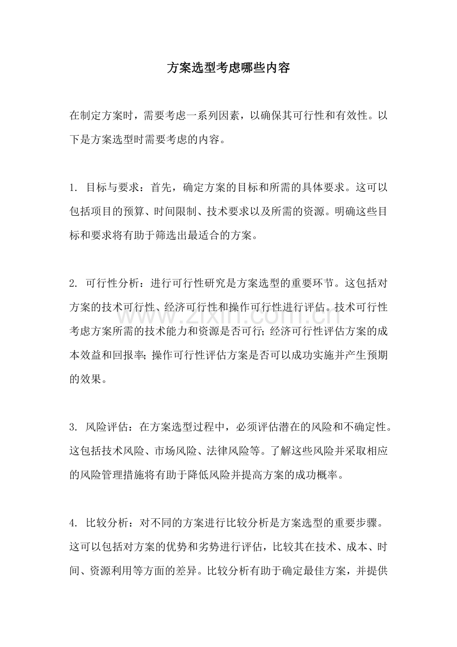 方案选型考虑哪些内容.docx_第1页
