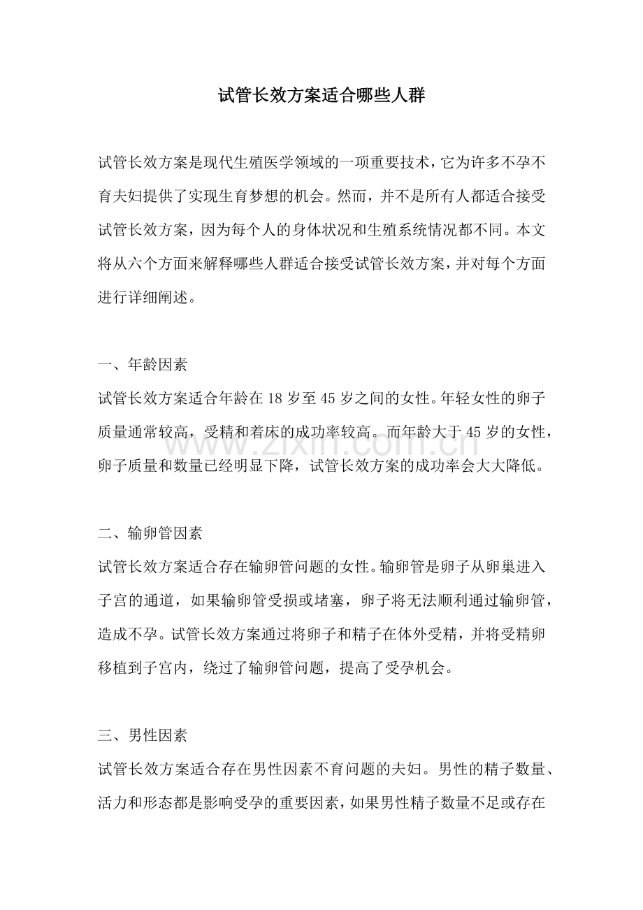 试管长效方案适合哪些人群.docx_第1页