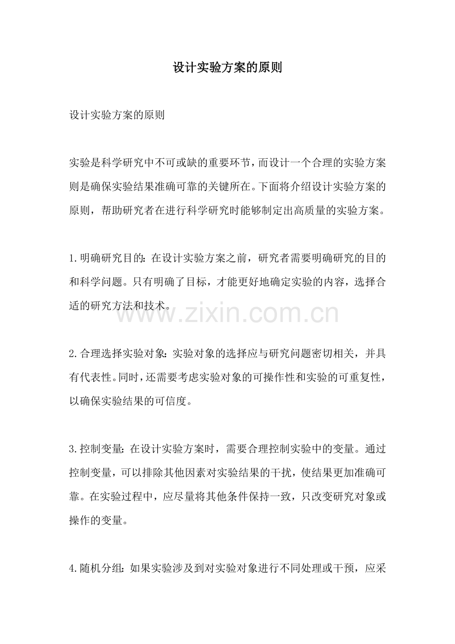 设计实验方案的原则.docx_第1页