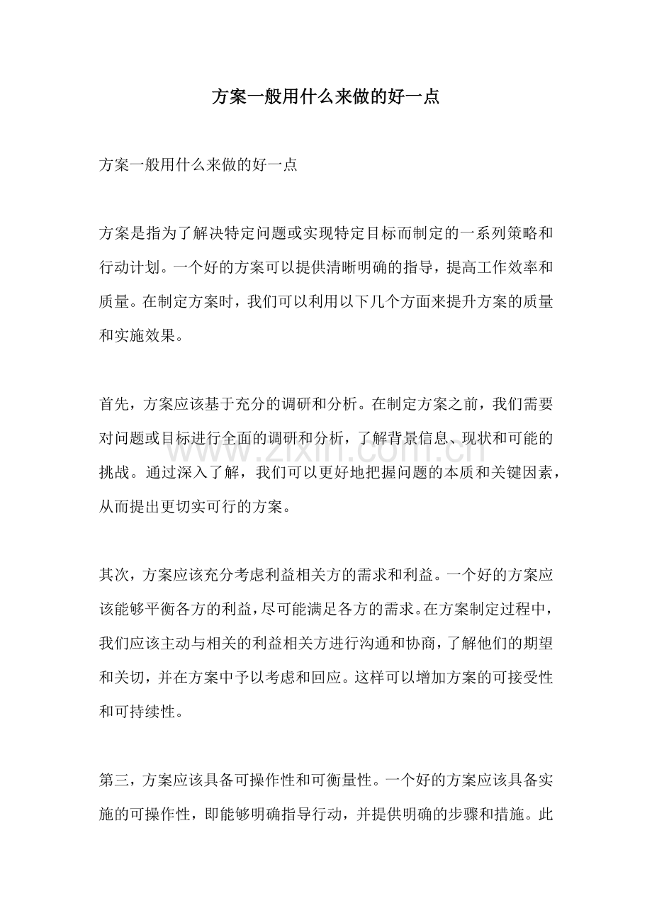 方案一般用什么来做的好一点.docx_第1页
