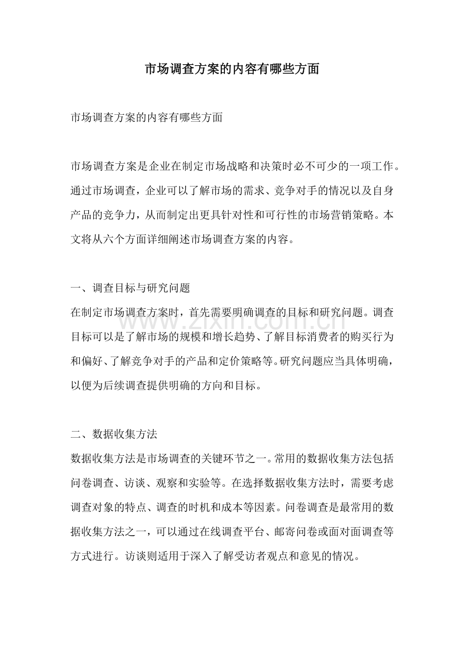 市场调查方案的内容有哪些方面.docx_第1页
