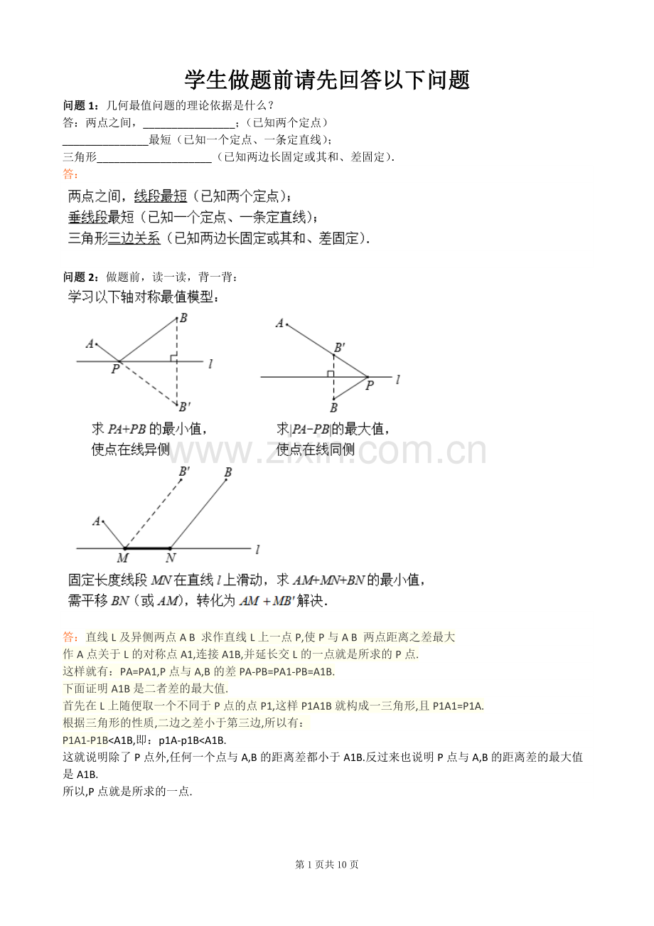 几何最值—轴对称求最值(含答案).doc_第1页
