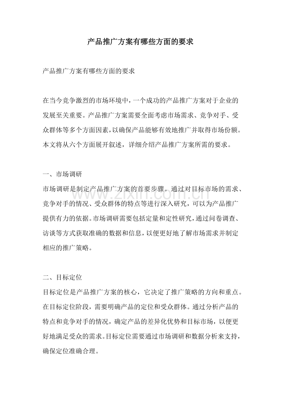 产品推广方案有哪些方面的要求.docx_第1页