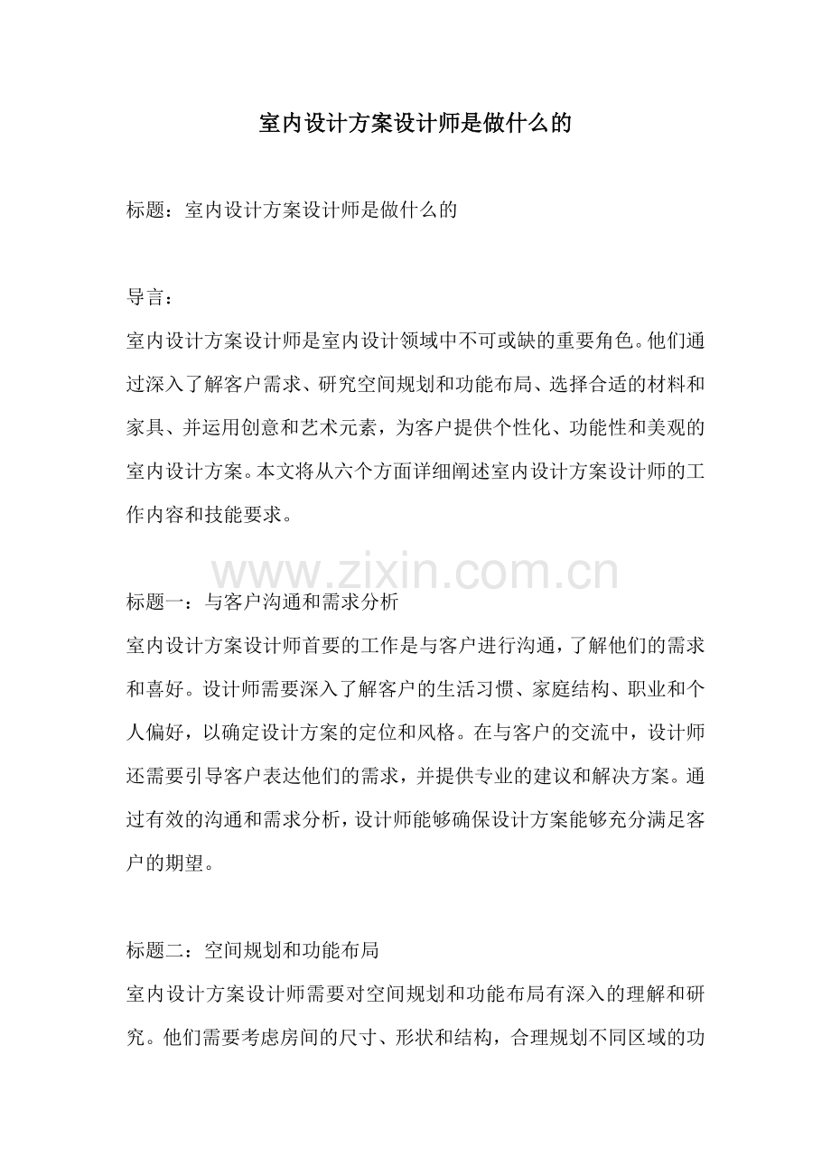 室内设计方案设计师是做什么的.docx_第1页