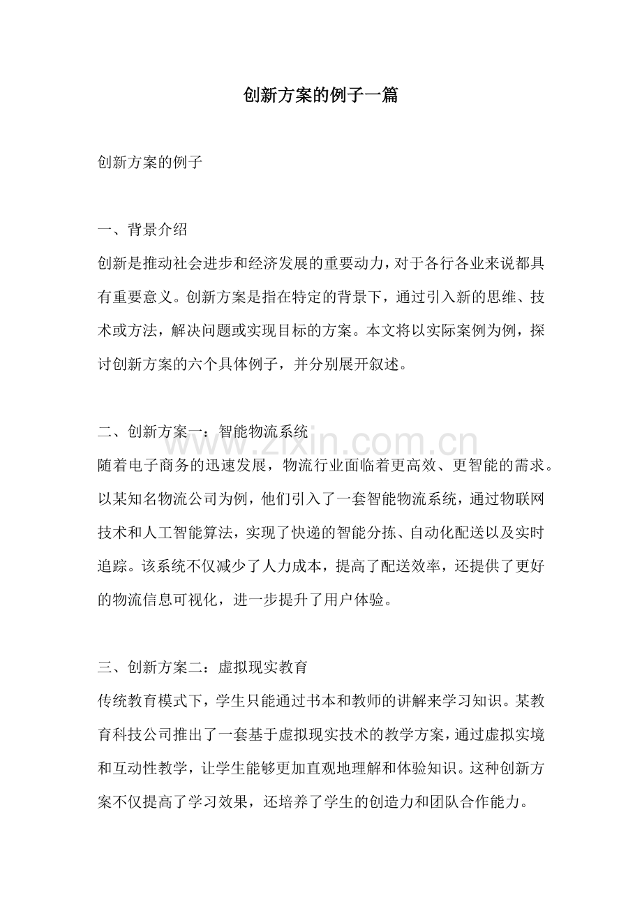 创新方案的例子一篇.docx_第1页