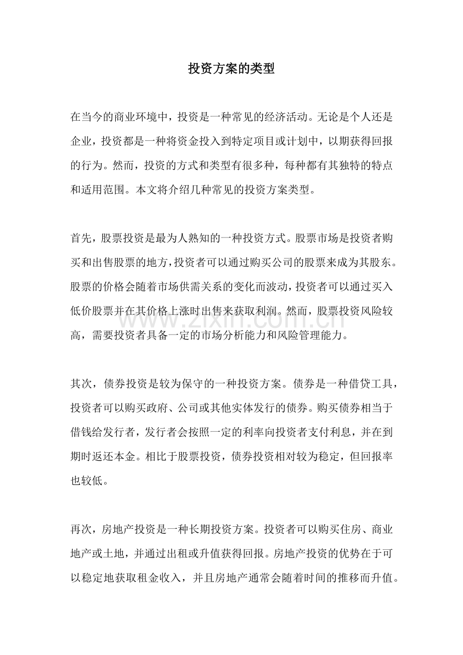 投资方案的类型.docx_第1页