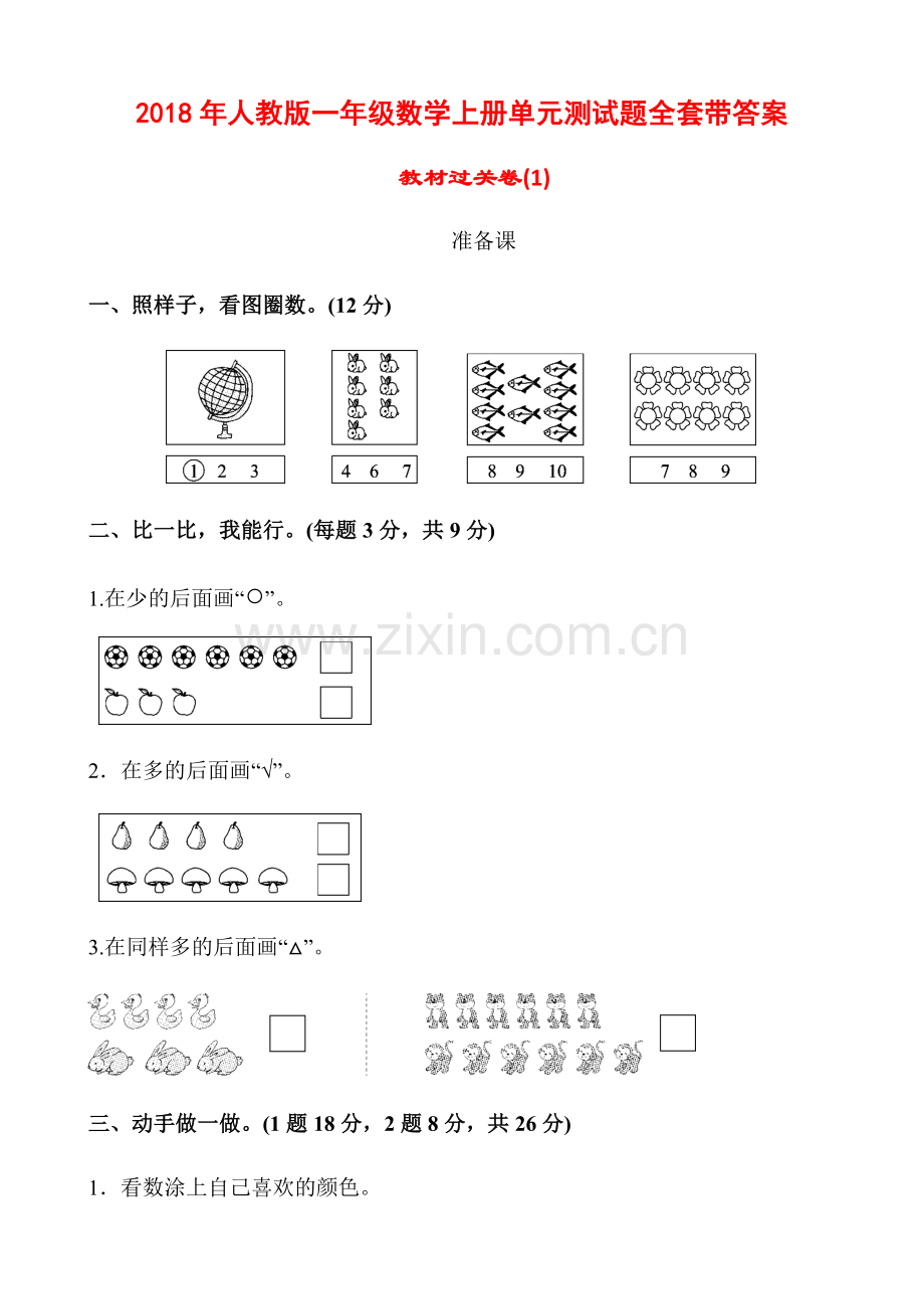 2018年人教版一年级数学上册单元测试题全套带答案.doc_第1页