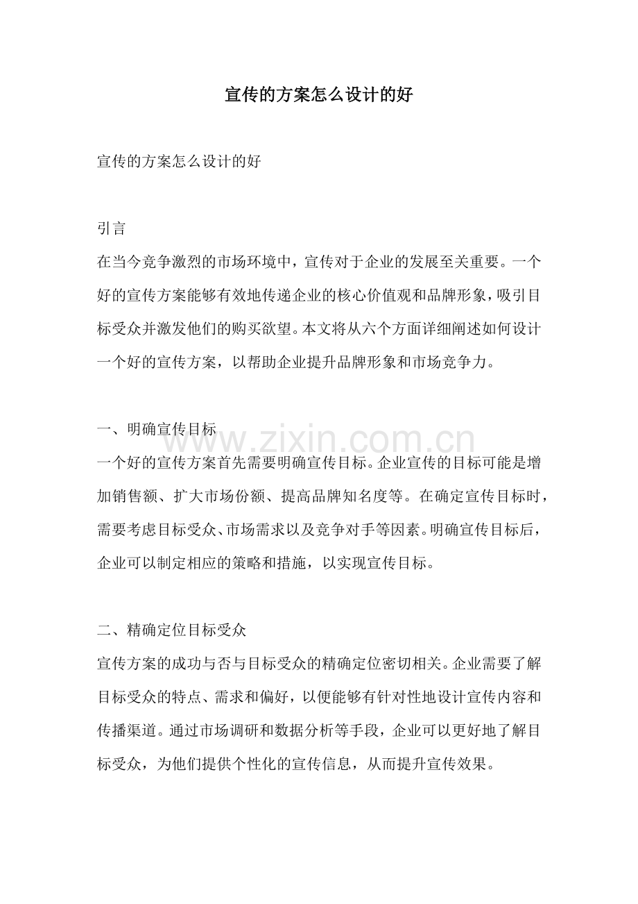 宣传的方案怎么设计的好.docx_第1页