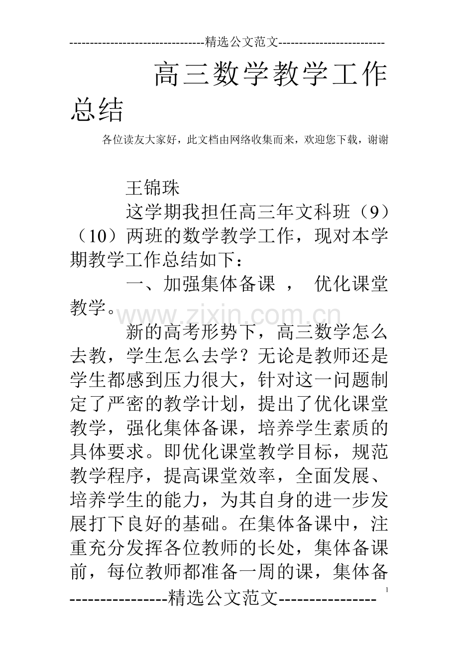 高三数学教学工作总结-2.doc_第1页