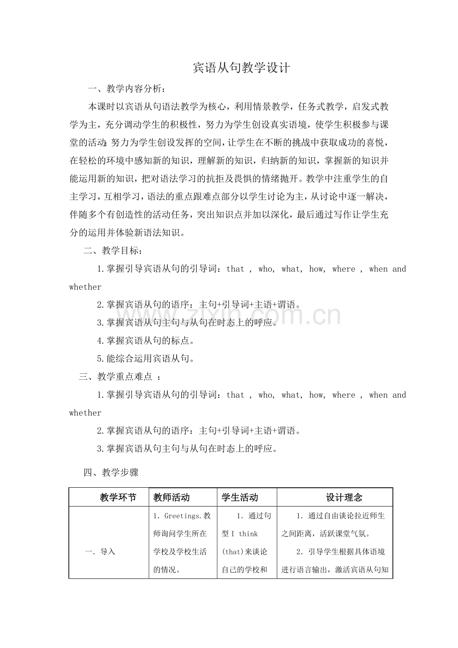 关于宾语从句教学设计.doc_第1页