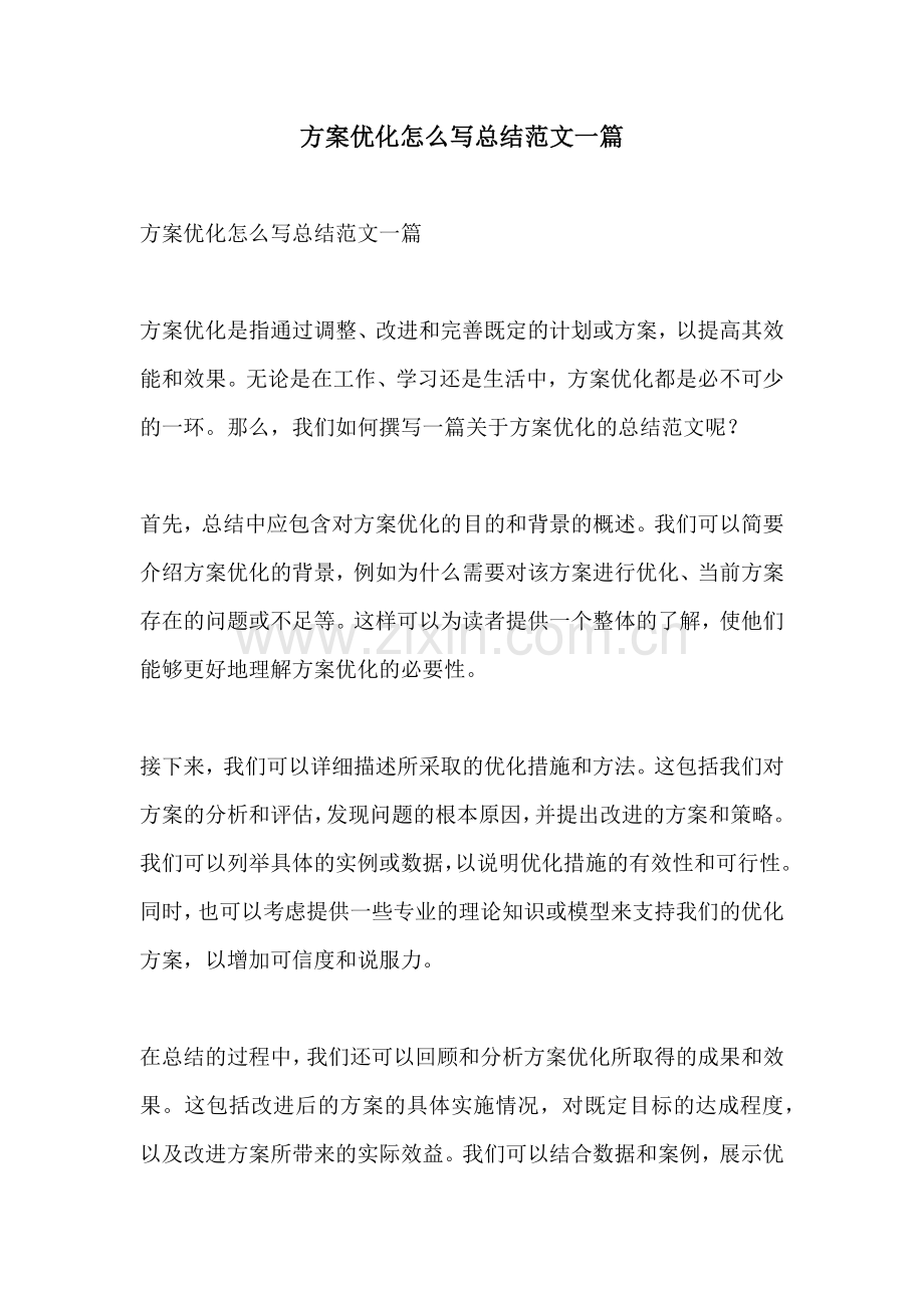 方案优化怎么写总结范文一篇.docx_第1页