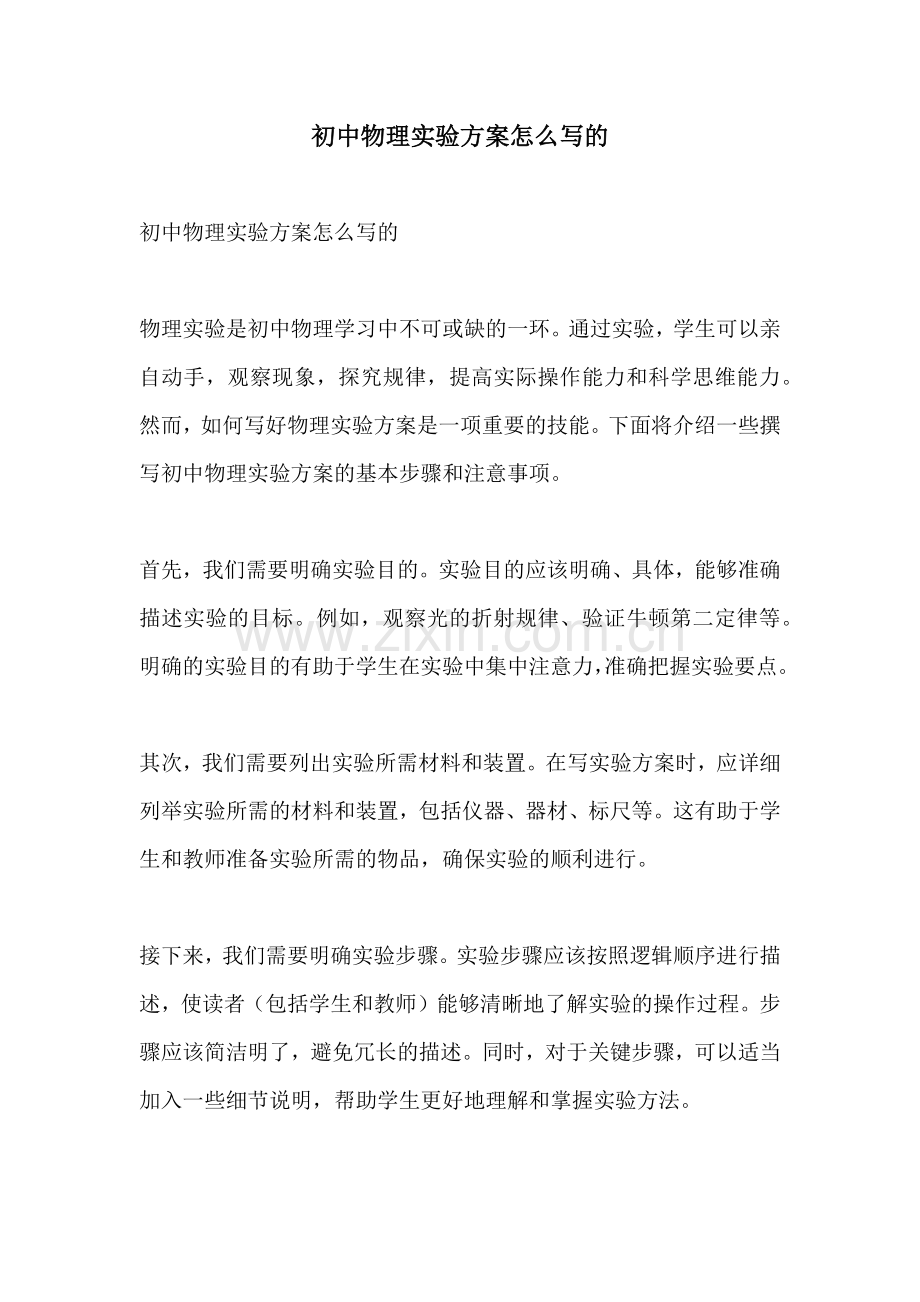 初中物理实验方案怎么写的.docx_第1页