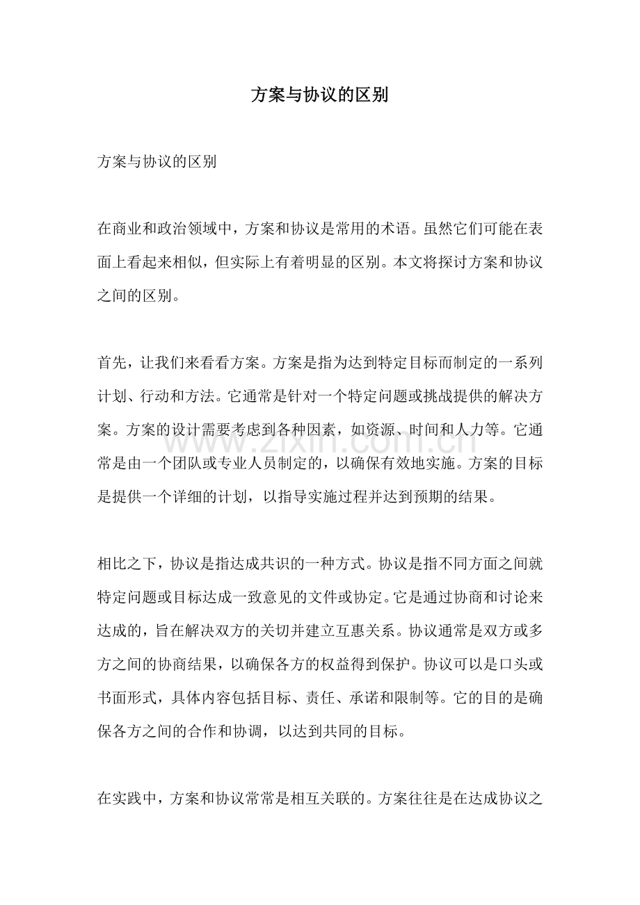 方案与协议的区别.docx_第1页