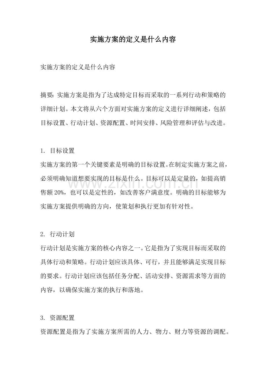 实施方案的定义是什么内容.docx_第1页